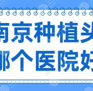 2024在南京種植頭發(fā)哪個(gè)醫(yī)院好