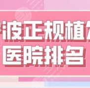 寧波正規(guī)植發(fā)醫(yī)院排名top5