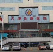 天津樂園醫(yī)院醫(yī)學(xué)美容整形醫(yī)院價格全新出爐