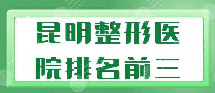 昆明整形医院排名前三的有哪些