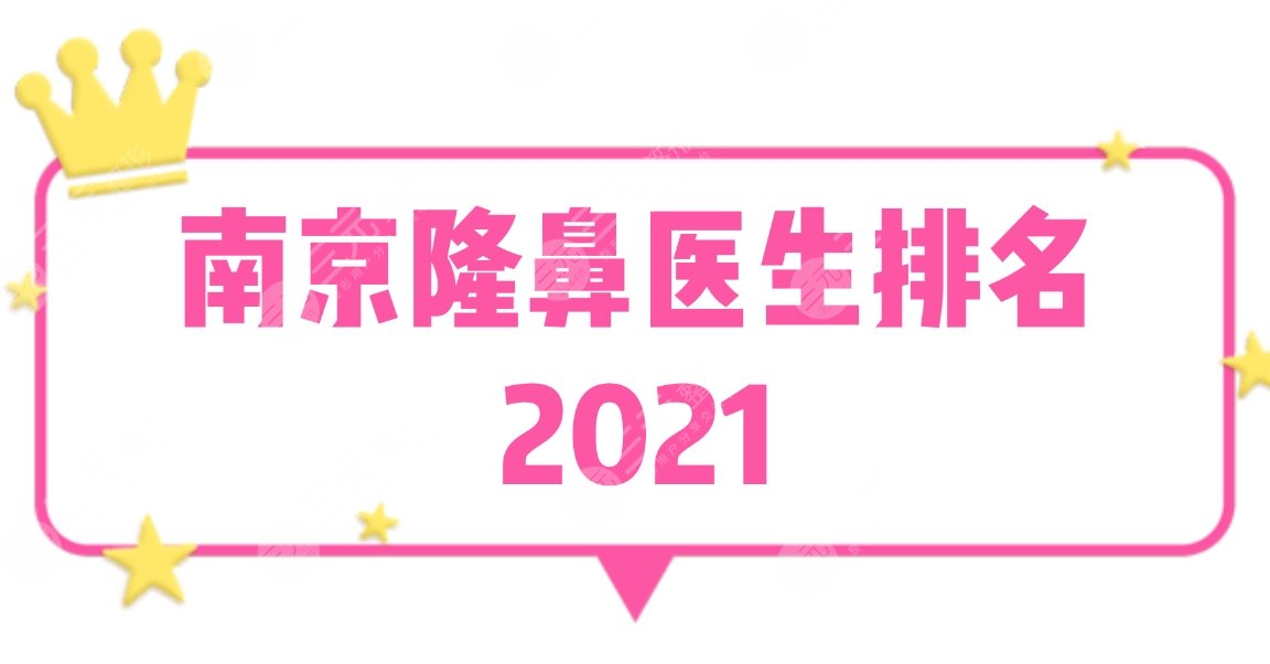 2022南京隆鼻医生排名公布