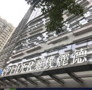 北京雅樸麗德醫(yī)療美容醫(yī)院口碑怎么樣