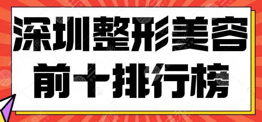 2022深圳整形美容前十排行榜获取