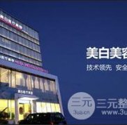佳木斯美白醫(yī)療美容醫(yī)院整形價格表2024年終聚惠一覽