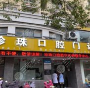 蚌埠珍珠口腔怎么樣