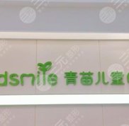 南京青苗兒童口腔怎么樣