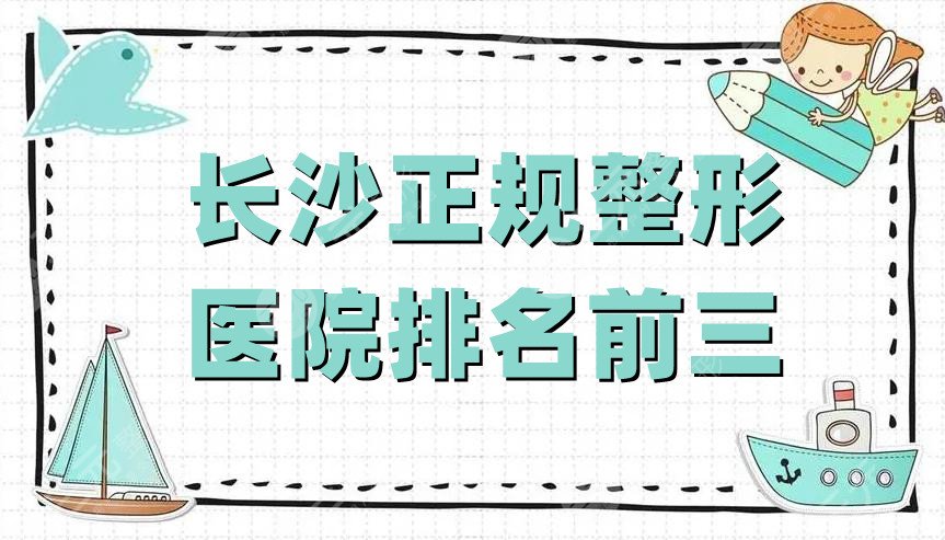 長沙正規(guī)整形醫(yī)院排名前三公布