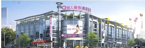 南通儷人醫(yī)療美容醫(yī)院怎么樣