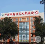 荔灣區(qū)人民醫(yī)院植發(fā)怎么樣