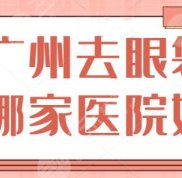 廣州祛眼袋哪家醫(yī)院好