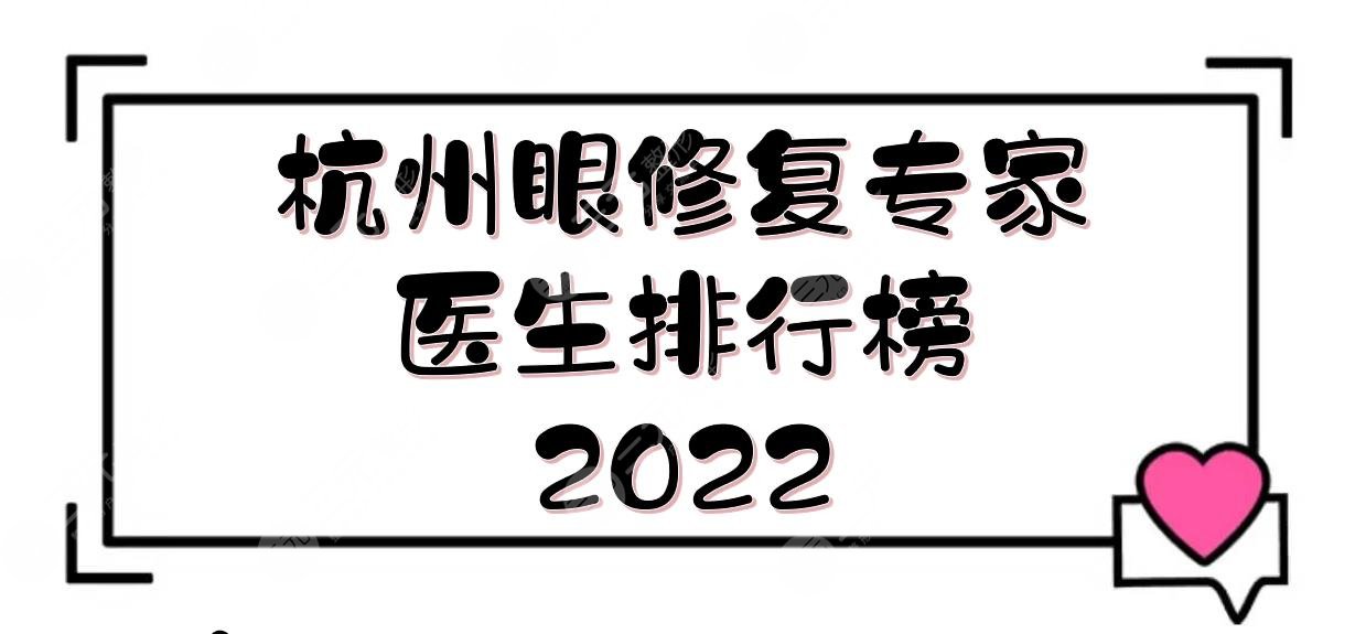 2022杭州眼修复专家医生排行榜