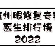 2024杭州眼修復(fù)專家醫(yī)生排行榜