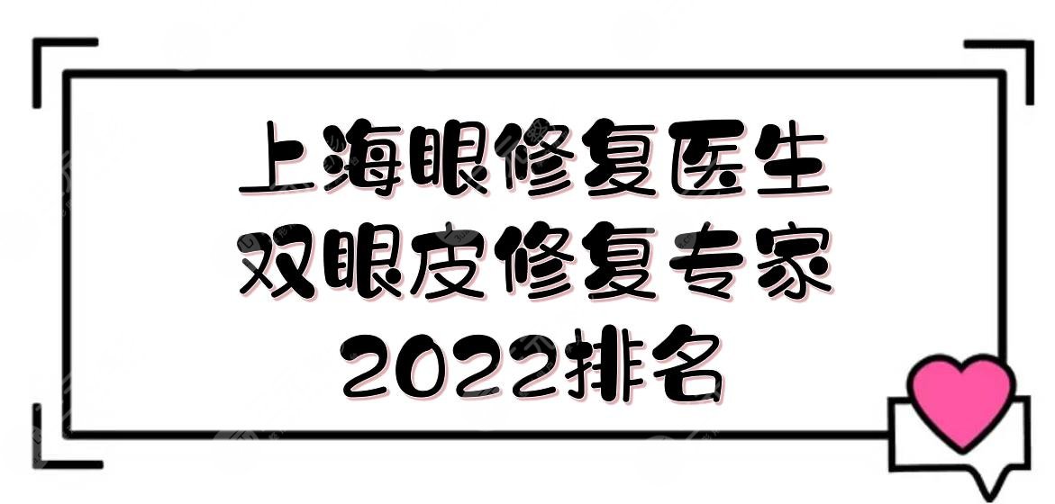 2022上海有名的眼修复医生