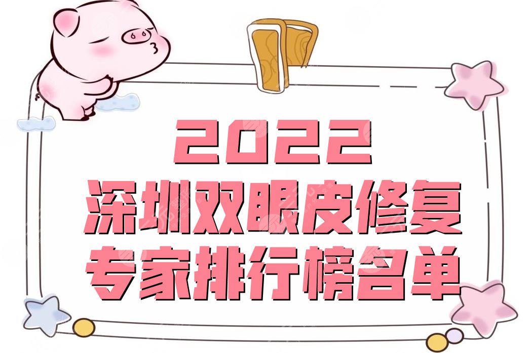 2022深圳双眼皮修复专家排行榜名单