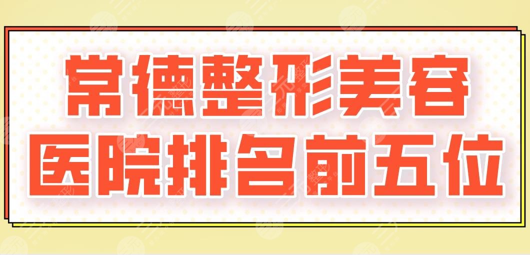 2022常德整形美容医院排名前五位