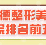 2024常德整形美容醫(yī)院排名前五位