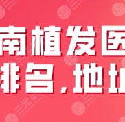 2024濟(jì)南植發(fā)醫(yī)院排名