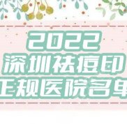2024深圳祛痘印正規(guī)醫(yī)院名單