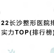 2024長沙整形醫(yī)院排名(排行榜)公布