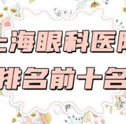 上海眼科比較好的是哪家