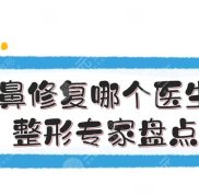 重慶鼻修復(fù)哪個(gè)醫(yī)生好