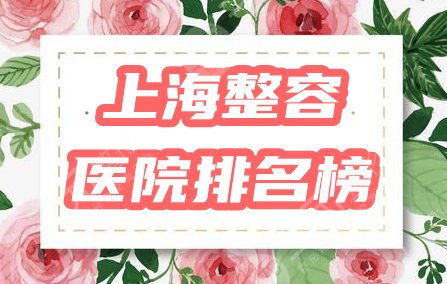 上海整容医院排名新榜公布