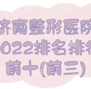 2024濟(jì)南整形醫(yī)院排名
