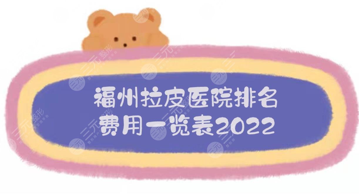 福州拉皮醫(yī)院排名+費(fèi)用2022一覽表