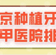2024年北京種植牙的三甲醫(yī)院排名