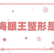 上海眼王整形是誰公布了