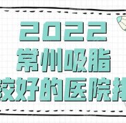 2024常州吸脂做得比較好的醫(yī)院排名