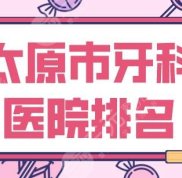 太原市牙科醫(yī)院排名2024