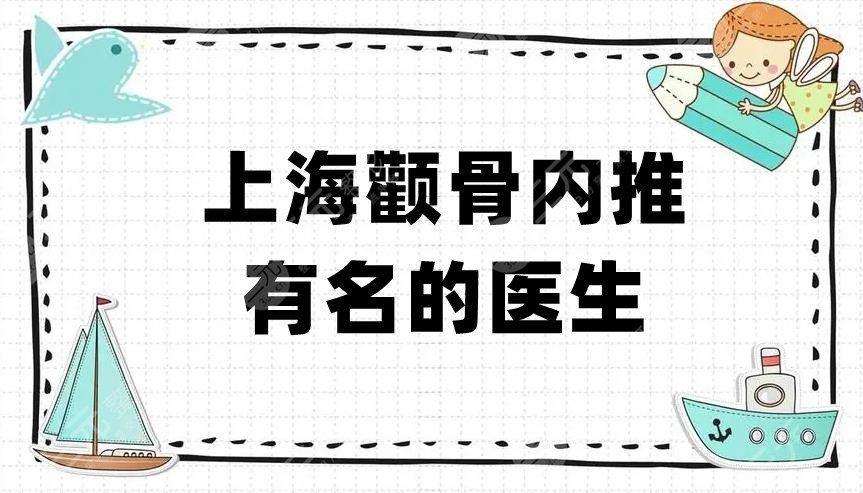 上海颧骨内推有名的医生名单