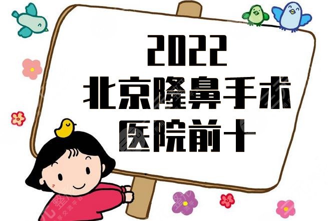 2022北京隆鼻手术医院前十公布
