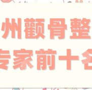 溫州顴骨整形專家前十名有哪些