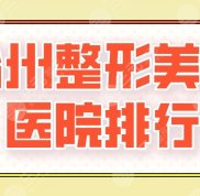 2024臺州整形美容醫(yī)院排行