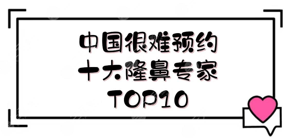 中國(guó)很難預(yù)約十大隆鼻專家