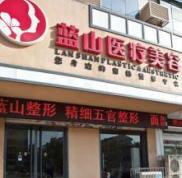 保定藍山整形美容醫(yī)院怎么樣