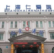 上海仁愛醫(yī)院怎么樣 手術(shù)價(jià)格表