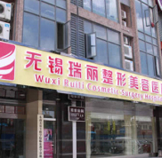 無(wú)錫麗都瑞麗整形醫(yī)院怎么樣價(jià)格表