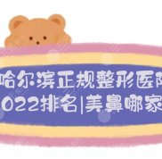 2024哈爾濱正規(guī)整形醫(yī)院排名