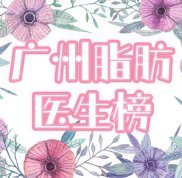 廣州脂肪填充醫(yī)生哪個(gè)好