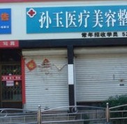 威海孫玉整形醫(yī)院價格表全新曝光