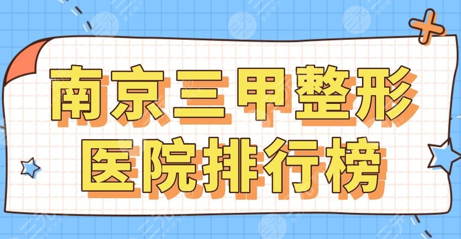 2022南京三甲整形医院排行榜