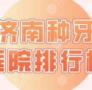 濟南種牙醫(yī)院排行榜
