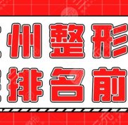 2024杭州整形醫(yī)院排名前三的