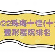 2024珠海十佳(十大)整形醫(yī)院排名:韓妃&amp