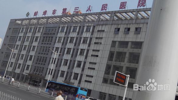 蚌埠市第三人民医院整形价格表曝光