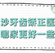 長沙牙齒矯正醫(yī)院哪家更好一些