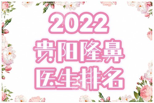 2022贵阳隆鼻医生排名